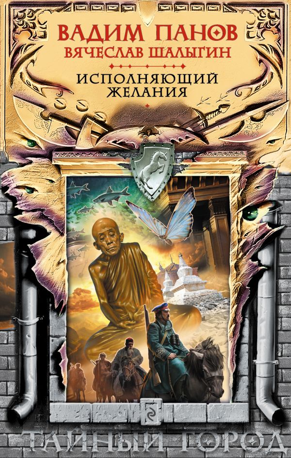 Исполняющий желания Исполняющий желания Панов В.Ю., Шалыгин В.В.
