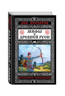 Мифы о Древней Руси. Историческое расследование