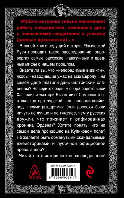 Книга Мифы о Древней Руси. Историческое расследование • Лев Прозоров ...