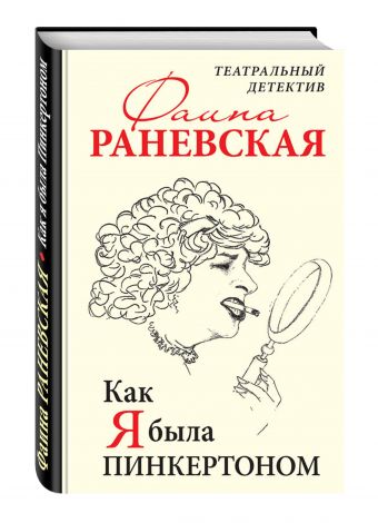 Как я была Пинкертоном. Театральный детектив Как я была Пинкертоном. Театральный детектив Раневская Ф.Г.