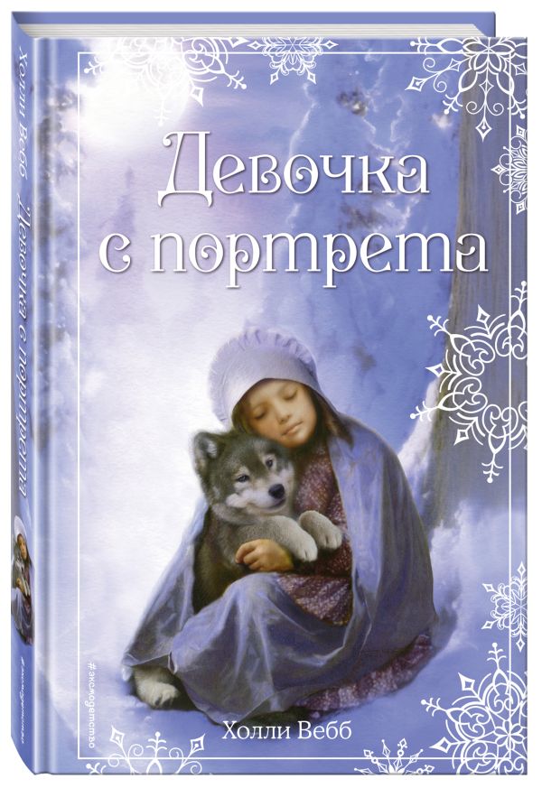 Рождественские истории. Девочка с портрета Рождественские истории. Девочка с портрета Вебб Х.