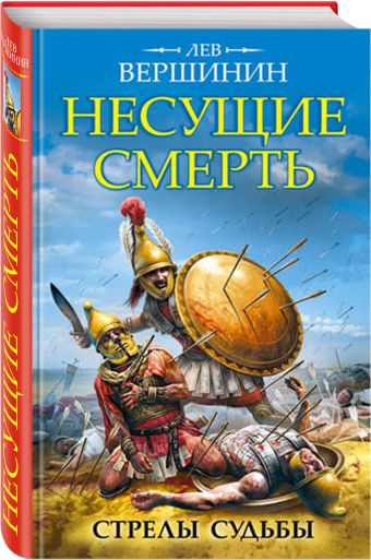 Несущие смерть. Стрелы судьбы Несущие смерть. Стрелы судьбы Вершинин Л.Р.