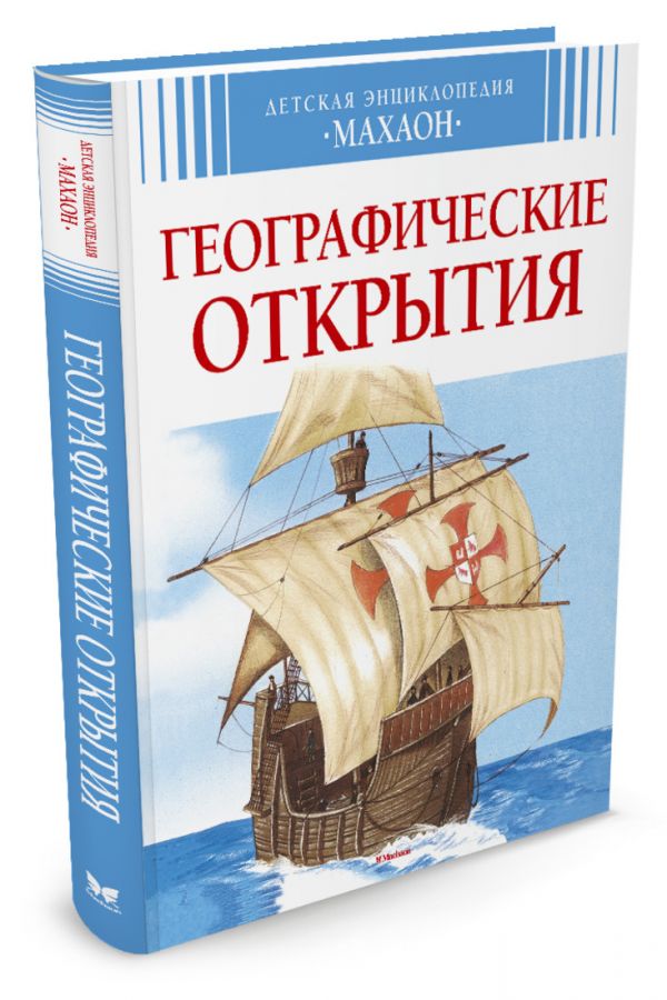 Географические открытия (нов.оф.) Географические открытия (нов.оф.)