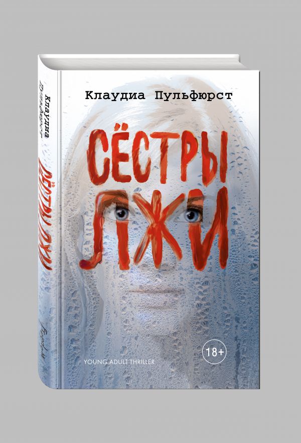 Zakazat.ru: Сестры лжи. Пульфюрст Клаудиа