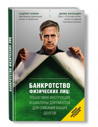 Банкротство физических лиц. Пошаговая инструкция и шаблоны документов для должника и кредитора Банкротство физических лиц. Пошаговая инструкция и шаблоны документов для должника и кредитора Галкин А., Баландин Д.