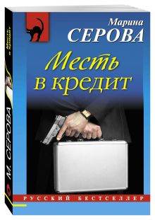 Месть в кредит