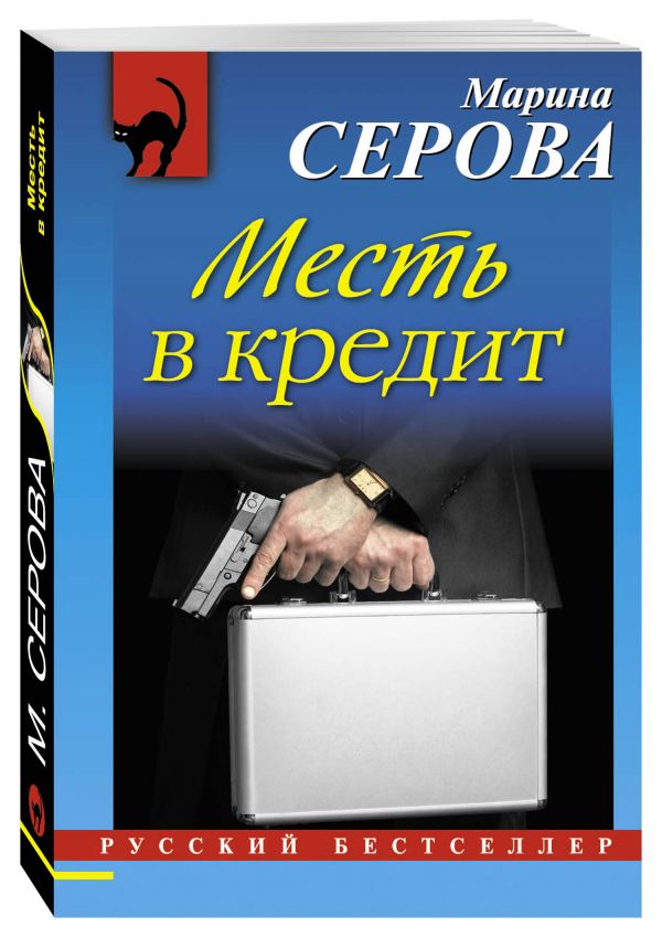 Месть в кредит Месть в кредит Серова М.С.