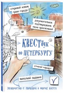Квестбук по Петербургу