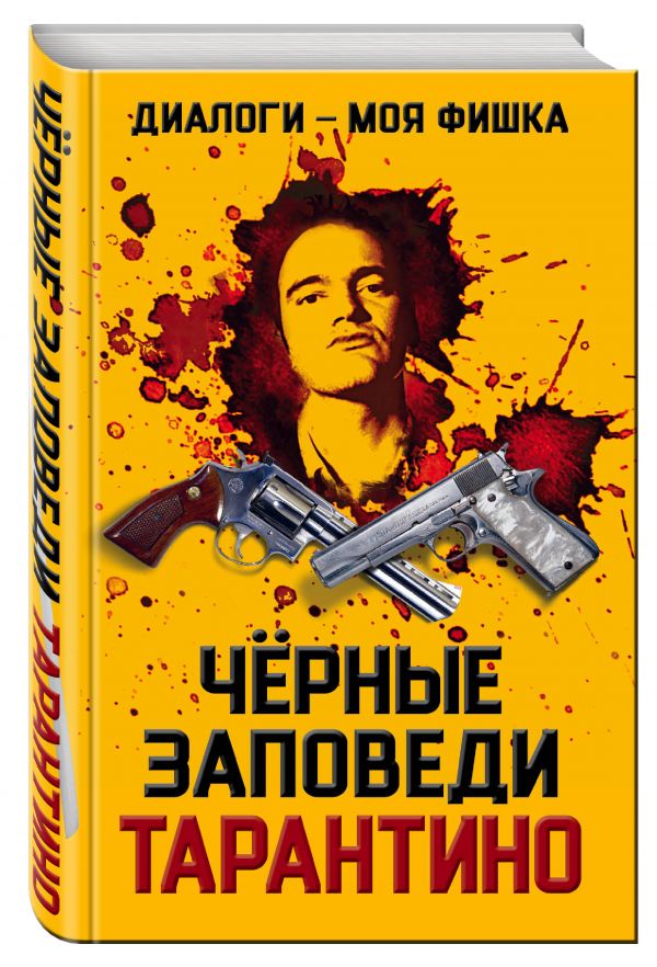 Диалоги – моя фишка. Черные заповеди Тарантино Диалоги – моя фишка. Черные заповеди Тарантино