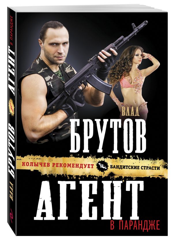 Агент в парандже Агент в парандже Брутов В.