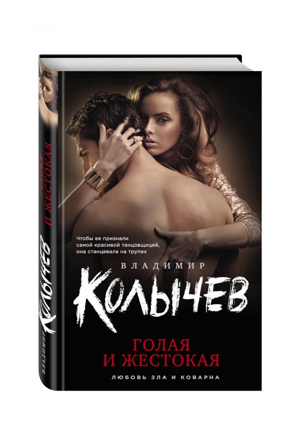Голая и жестокая Голая и жестокая Колычев В.Г.