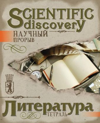 Тетр литература 48л скр А5 лин 7915-EAC твин УФ Научный прорыв Тетр литература 48л скр А5 лин 7915-EAC твин УФ Научный прорыв
