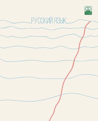 Тетр русск яз 40л скр А5 лин 8033-EAC "Извилистая линия" ГРИН Тетр русск яз 40л скр А5 лин 8033-EAC "Извилистая линия" ГРИН