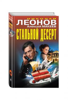 Стальной десерт