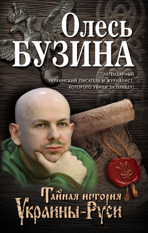 

Тайная история Украины-Руси