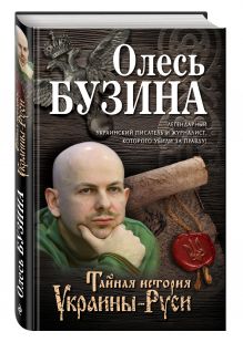 Тайная история Украины-Руси