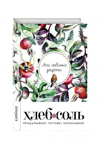 Мои любимые рецепты. Книга для записи рецептов (твердый пер._а5_Шиповник и птица) Мои любимые рецепты. Книга для записи рецептов (твердый пер._а5_Шиповник и птица)