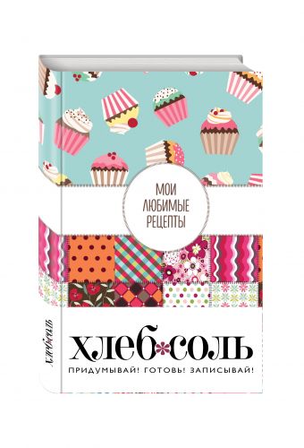 Мои любимые рецепты. Книга для записи рецептов (твердый пер._а5_Пэтчворк) Мои любимые рецепты. Книга для записи рецептов (твердый пер._а5_Пэтчворк)