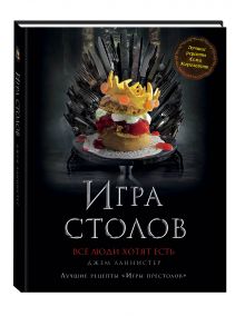 Игра Столов. Лучшие рецепты "Игры престолов"