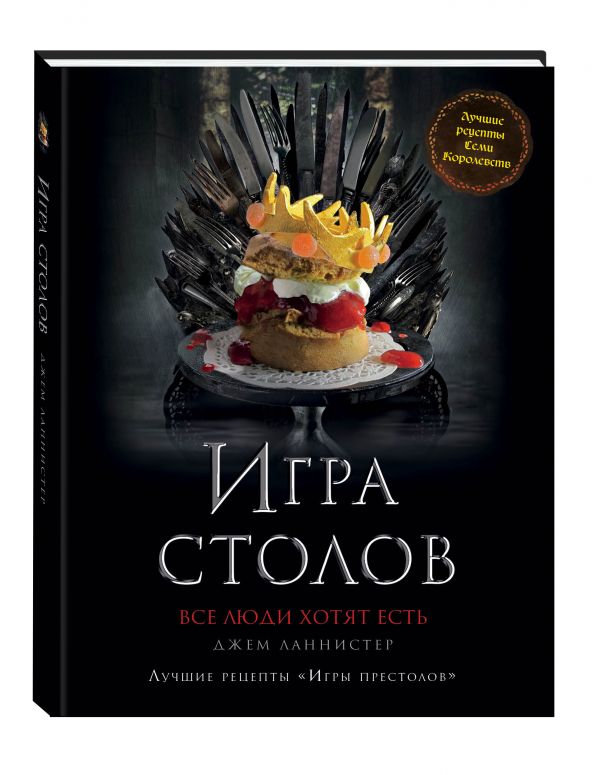 Игра Столов. Лучшие рецепты "Игры престолов" Игра Столов. Лучшие рецепты "Игры престолов" Джем Ланнистер