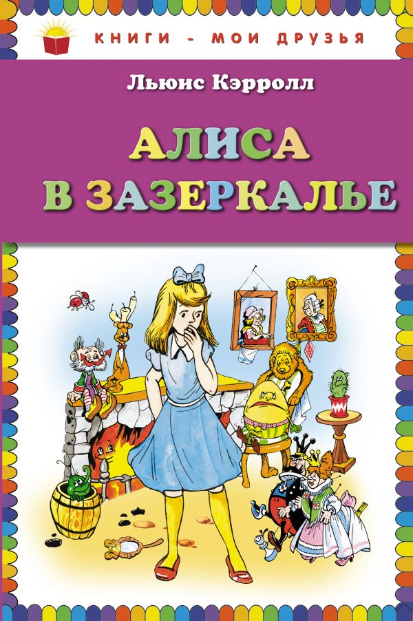 Zakazat.ru: Алиса в Зазеркалье. Кэрролл Льюис
