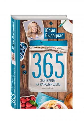 365 завтраков на каждый день 365 завтраков на каждый день Высоцкая Ю.А.
