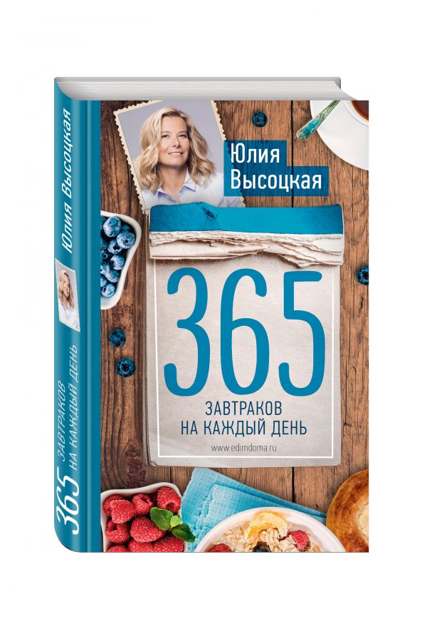365 завтраков на каждый день 365 завтраков на каждый день Высоцкая Ю.А.