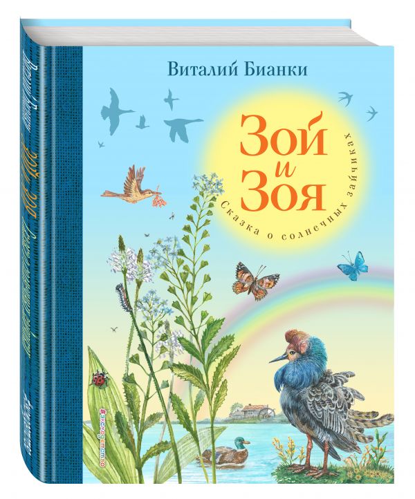 Зой и Зоя. Сказки о солнечных зайчиках Зой и Зоя. Сказки о солнечных зайчиках Бианки В.В.
