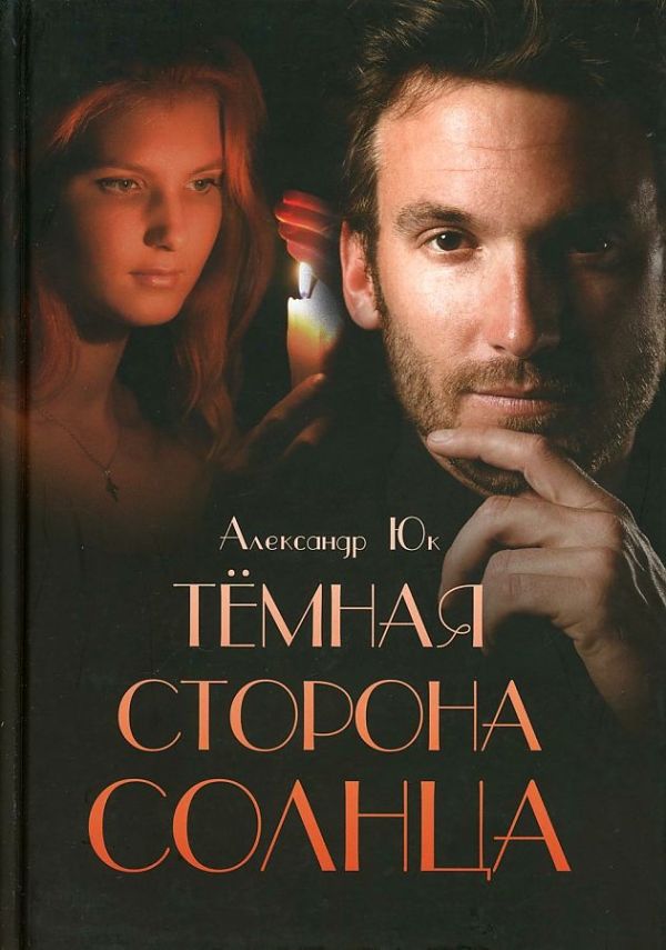 

Темная сторона Солнца