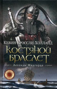 Костяной браслет: роман. (Легенды Мидгарда). Кроссли-Холланд К. Костяной браслет: роман. (Легенды Мидгарда). Кроссли-Холланд К. Кроссли-Холланд К.