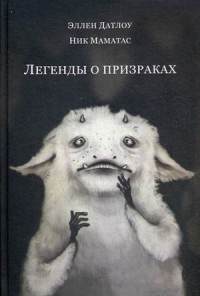 Легенды о призраках. Датлоу Э. Легенды о призраках. Датлоу Э. Датлоу Э.