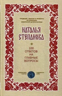 100 ответов на главные вопросы (Традиции, обычаи и …). Степанова Н.И. 100 ответов на главные вопросы (Традиции, обычаи и …). Степанова Н.И. Степанова Н.И.
