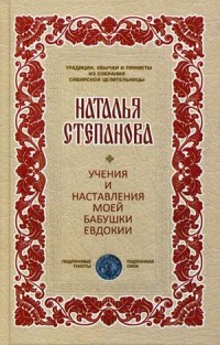 

Учения и наставления моей бабушки Евдокии (Традиции, обычаи...). Степанова Н.И.
