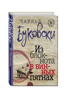 Из блокнота в винных пятнах