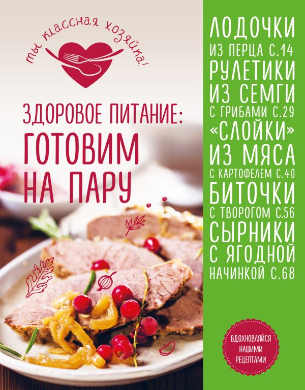 Zakazat.ru: Здоровое питание: готовим на пару