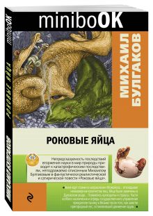 Роковые яйца