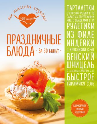 Праздничные блюда за 30 минут Праздничные блюда за 30 минут