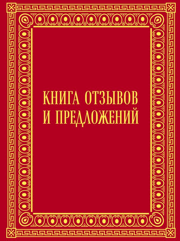  - Книга отзывов и предложений в бархате