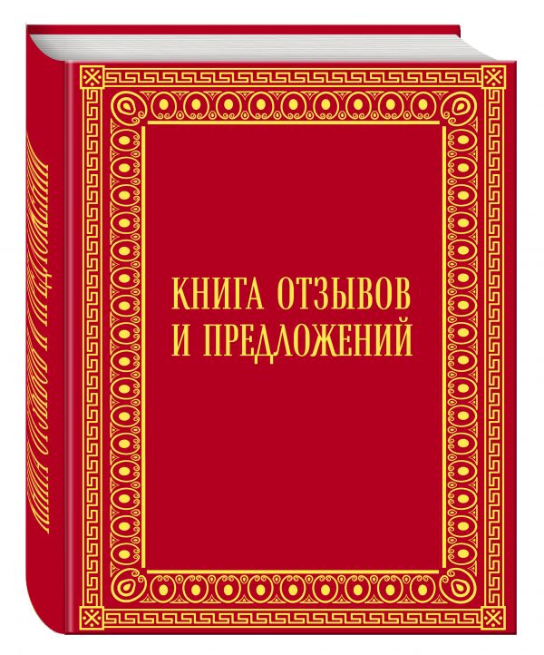 Книга отзывов и предложений в бархате Книга отзывов и предложений в бархате