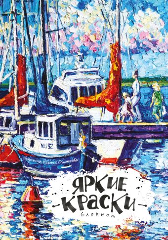 Блокнот. Яркие краски. Перед прогулкой на яхте Блокнот. Яркие краски. Перед прогулкой на яхте