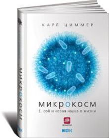 Микрокосм: E. coli и новая наука о жизни