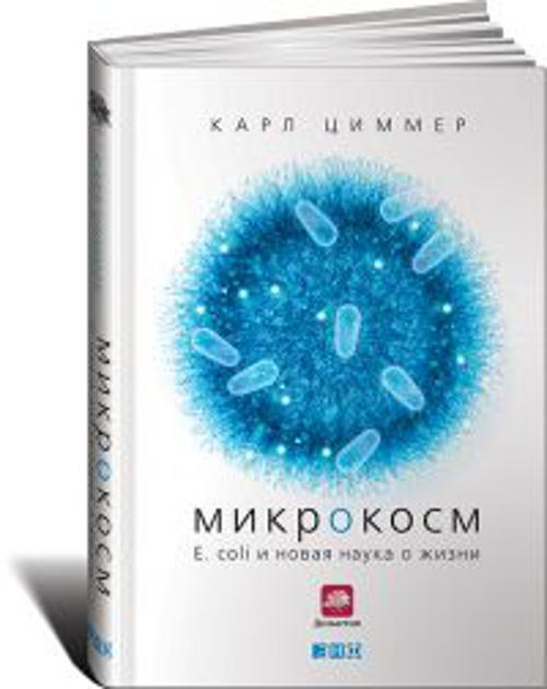 Zakazat.ru: Микрокосм: E. coli и новая наука о жизни. Карл Циммер
