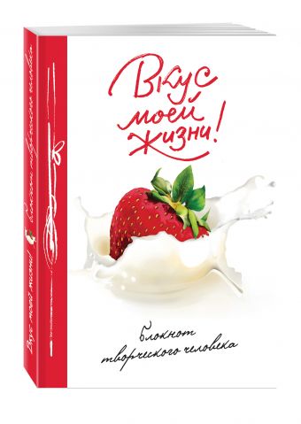 Вкус моей жизни! Вкус моей жизни!