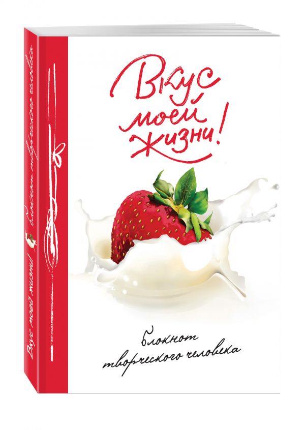 Вкус моей жизни! Вкус моей жизни!