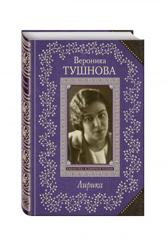 Лирика Лирика Тушнова В.М.