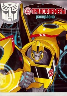 Волшебная раскраска N РК 15137 "Трансформеры"