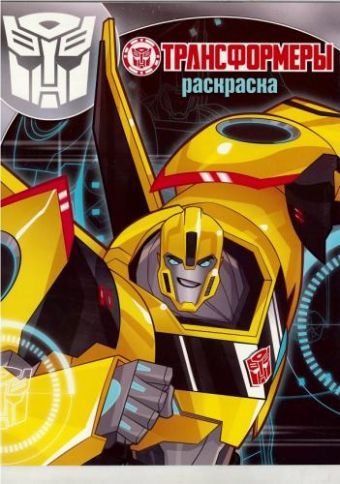 Волшебная раскраска N РК 15137 "Трансформеры" Волшебная раскраска N РК 15137 "Трансформеры"