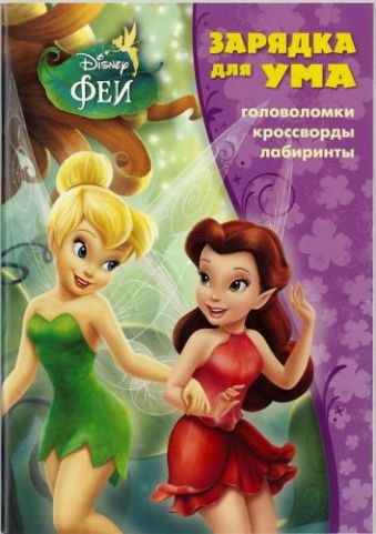 

Зарядка для ума N ЗУ "Феи"