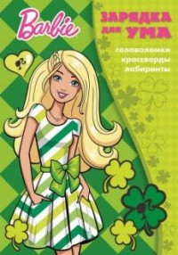 

Зарядка для ума N ЗУ 1606 "Барби"