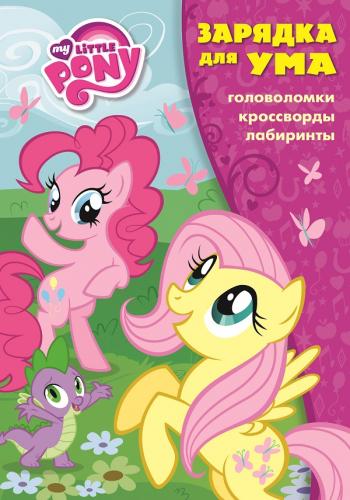 Зарядка для ума N ЗУ 1607 "Мой маленький пони" Зарядка для ума N ЗУ 1607 "Мой маленький пони"